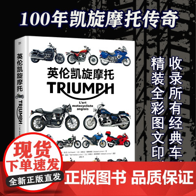 英伦凯旋摩托(精装图文印刷,100余幅精美图片,收录所有经典车型。全面介绍凯旋摩托百年发展历史)广东人民出版社