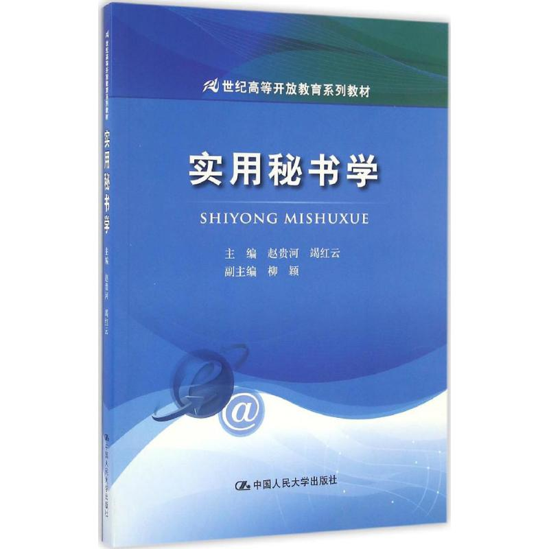 正版新书]实用秘书学赵贵河,竭红云 主编 著作9787300232706