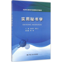 正版新书]实用秘书学赵贵河,竭红云 主编 著作9787300232706
