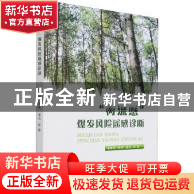 正版 “树流感”爆发风险遥感诊断 曹春香,陈伟,潘洁 中国林业出