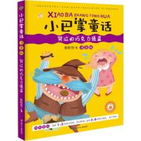 正版新书]小巴掌童话(注音版)(哭泣的巧克力强盗)张秋生9787