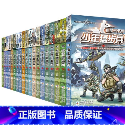 [全套19册]我是一个兵 [正版]我是一个兵 少年特种兵系列书全套19册 少年猛步兵八路的书青少年军事科普小说少年儿童爱