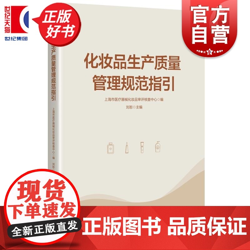 化妆品生产质量管理规范指引 上海市医疗器械化妆品审评核查中心编刘恕主编学林出版社工业技术类标准规范图书