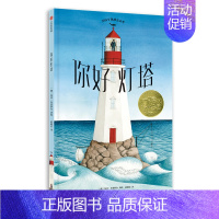 你好灯塔 [正版]3-7岁凯迪克大奖系列绘本你好灯塔市场街后一站外面真好奶奶的红披风 甜点真好吃 亲子睡前温馨故事情商