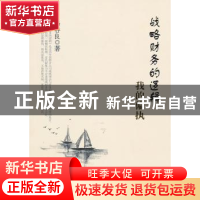 正版 战略财务的逻辑:我的偏执 汤谷良著 北京大学出版社 9