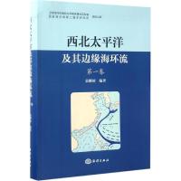西北太平洋及其边缘海环流(第1卷)