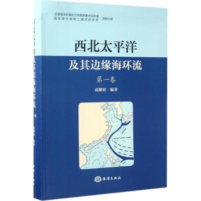 西北太平洋及其边缘海环流(第1卷)