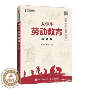 [醉染正版]正版 大学生劳动教育:微课版班建武书店社会科学书籍 畅想书