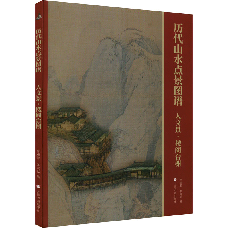 正版新书]历代山水点景图谱:人文景·楼阁台榭林瑞君,宰其弘 编