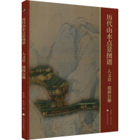 正版新书]历代山水点景图谱:人文景·楼阁台榭林瑞君,宰其弘 编