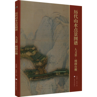 正版新书]历代山水点景图谱:人文景·楼阁台榭林瑞君,宰其弘 编