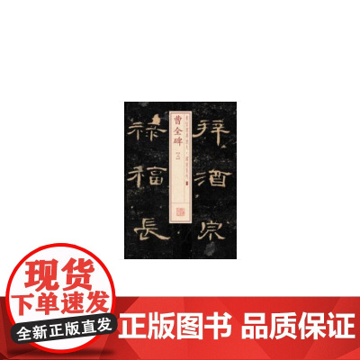书法经典放大·铭刻系列---曹全碑(三) 上海书画出版社 正版书籍