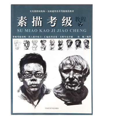 测试素描考级教程-7-9级/张楠测试