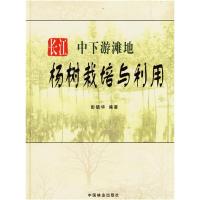 正版新书]长江中下游滩地杨树栽培与利用彭镇华9787503834219