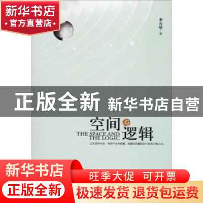 正版 空间与逻辑 李万华著 中央编译出版社 9787511734860 书籍