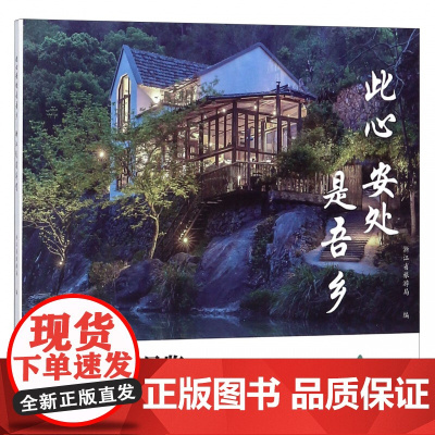 此心安处是吾乡(浙江民宿导览)