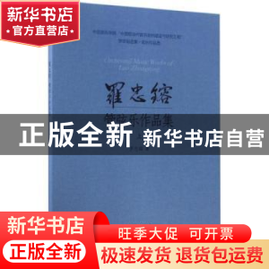 正版 罗忠镕管弦乐作品集:上 罗忠镕著 上海音乐出版社 978755231