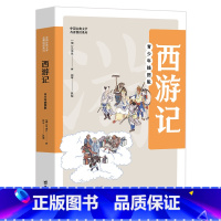 西游记 [正版]博集天卷 西游记 青少年插图版 四大名著中国古典文学名著悦读系列