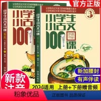小学生小古文100课(套装上下册 修订版) [正版]2024新小学生小古文100课朱文君100篇上册下册全套一百篇日有所