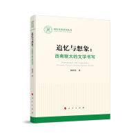 正版新书]追忆与想象:西南联大的文学书写(国家社科基金丛书)