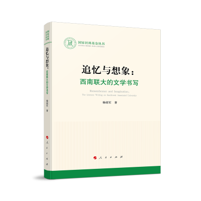 正版新书]追忆与想象:西南联大的文学书写(国家社科基金丛书)