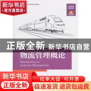 正版 物流管理概论 郑俊田 中国海关出版社 9787517502807 书籍