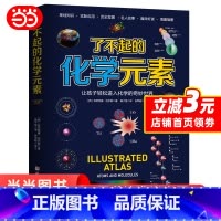 [正版]了不起的化学元素:让孩子轻松进入化学的奇妙世界西班牙青少年用书众多化学名师联名鼎力学霸枕边书学渣逆袭书