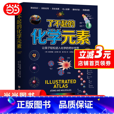 [正版]了不起的化学元素:让孩子轻松进入化学的奇妙世界西班牙青少年用书众多化学名师联名鼎力学霸枕边书学渣逆袭书