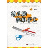 正版新书]幼儿园应用手工董筱娓9787564326418