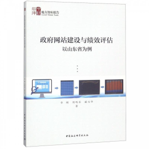 正版新书]政府网站建设与绩效评估:以山东省为例李刚9787520340