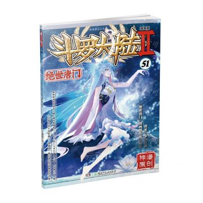 [N]斗罗大陆(Ⅱ绝世唐门漫画版51)/神漫精品丛书-9787556263707