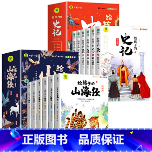 [全12册]给孩子的山海经+史记 [正版]给孩子的山海经全套6册 小学生版彩绘注音版儿童版绘本3-6岁孩子青少年孩子读的