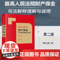 正版 最高人民法院财产保全司法解释理解与适用 第二版2版 曹凤国著 法律出版社