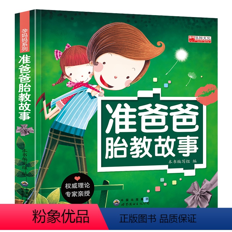 全套 [正版]准爸爸睡前胎教故事书籍单本 孕期孕产育婴怀孕妇书籍宝宝早教儿童图书绘本育儿百科图书孕妈准爸爸新生婴儿睡前故
