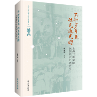 正版新书]不知岁月长,但见流光熠 上海戏剧学院民国校友口述历史