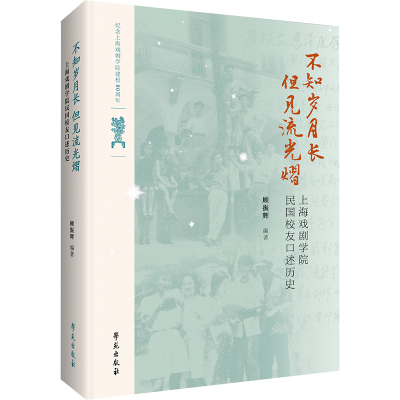 正版新书]不知岁月长,但见流光熠 上海戏剧学院民国校友口述历史
