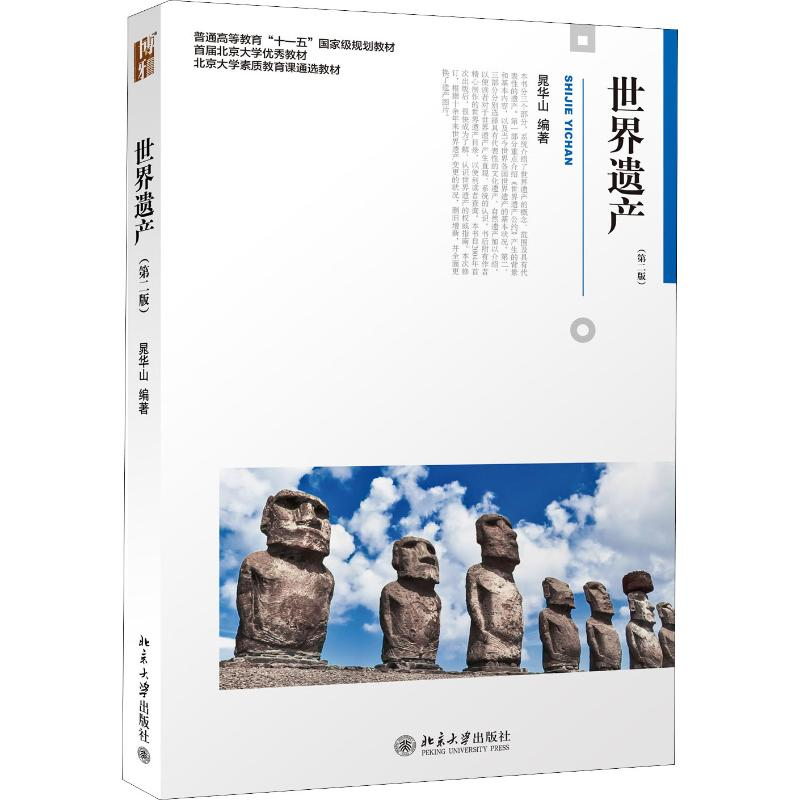 正版新书]世界遗产(第2版)晁华山 著9787301275245