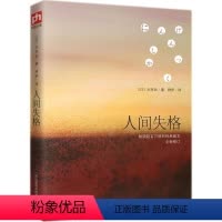 [正版]人间失格 (日)太宰治 著 烨伊 译 外国小说 文学 江苏凤凰科学技术出版社 9787553791463 书籍
