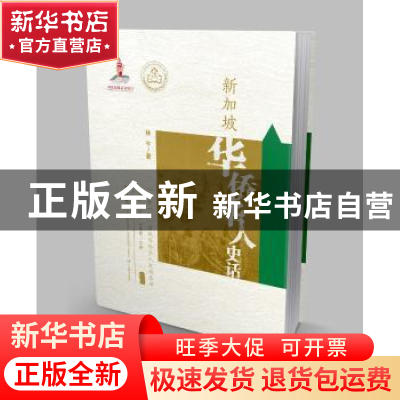 正版 新加坡华侨华人史话 林干著 广东教育出版社 9787554826355