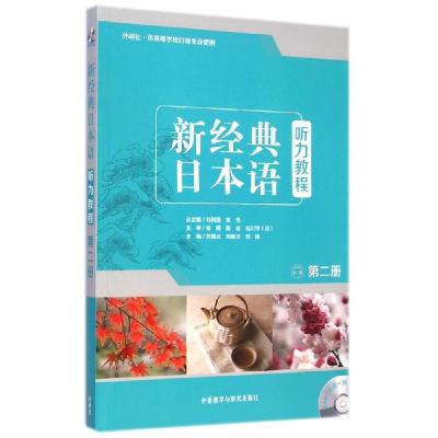 正版新书]新经典日本语听力教程(附光盘第2册外研社供高等学校日