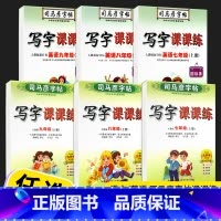 作业本 九年级上 [正版]2022新版 司马彦字帖写字课课练七年级八年级九年级上册语文英语字帖人教版初三同步练字字贴钢笔