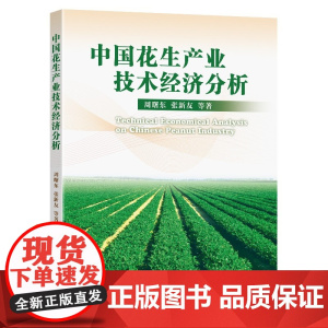 中国花生产业技术经济分析