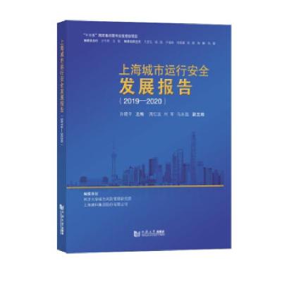 正版新书]上海城市运行安全发展报告(2019-2020)孙建平主编978