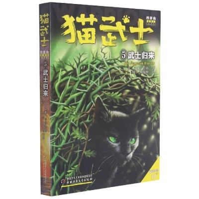 正版新书]全新正版 猫武士四部曲 5 武士归来 新译本艾琳·亨特9