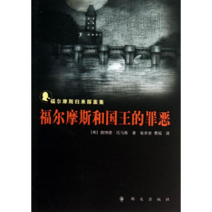 [M]福尔摩斯和国王的罪恶-9787501451470