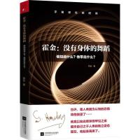 正版新书]霍金:没有身体的舞蹈:他知道什么?他带走什么?哲远9787