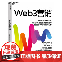 [湛庐店]Web3营销 Web3营销先行者 微软、Facebook、耐克等巨头都在用 助你找到用户、留住用户 构建与用户