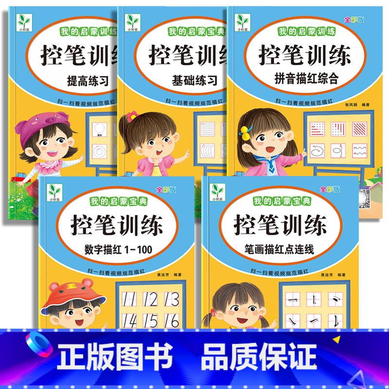 [5本]控笔训练(基础+提高+笔画+数字+拼音综合) [正版]控笔训练字帖幼儿园4岁5岁6岁初学者拼音汉字写字描红本小学