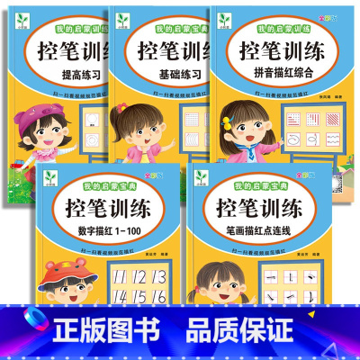 [5本]控笔训练(基础+提高+笔画+数字+拼音综合) [正版]控笔训练字帖幼儿园4岁5岁6岁初学者拼音汉字写字描红本小学
