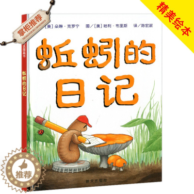 [醉染正版]蚯蚓的日记 信谊绘本 少儿幼儿童宝宝小孩亲子情商童话故事图书籍0-3-4-5-6-8周岁 幼儿园一年级儿童文